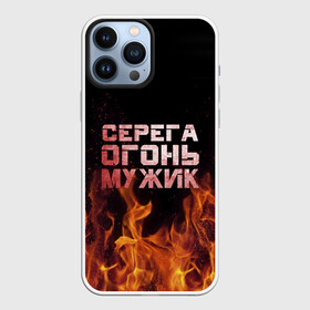 Чехол для iPhone 13 Pro Max с принтом Серега огонь мужик ,  |  | Тематика изображения на принте: в костре | в огне | девушка | женское | имя | костер | муж | мужик | мужчина | надпись | огонь | парень | пламени | пламя | пожар | пожарище | серега | сережа | серый | слова | стальная | языки