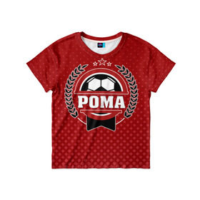 Детская футболка 3D с принтом Рома звезда футбола , 100% гипоаллергенный полиэфир | прямой крой, круглый вырез горловины, длина до линии бедер, чуть спущенное плечо, ткань немного тянется | белый | звезда | игра | имя | лига | мужские | мяч | подарок | прикольный | синий | футбол