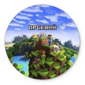 Коврик круглый с принтом Арсений - Minecraft , резина и полиэстер | круглая форма, изображение наносится на всю лицевую часть | Тематика изображения на принте: minecraft | арс | арсений | арсюша | добывать | игра | игрушка | имя | компьютерная | кубики | майкрафт | майн крафт | майнкрафт | пиксели | пиксель | ремесло | с именем | сенька | сеня | шахта