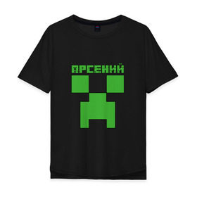 Мужская футболка хлопок Oversize с принтом Арсений - Minecraft , 100% хлопок | свободный крой, круглый ворот, “спинка” длиннее передней части | Тематика изображения на принте: minecraft | арс | арсений | арсюша | добывать | игра | игрушка | имя | компьютерная | кубики | майкрафт | майн крафт | майнкрафт | пиксели | пиксель | ремесло | с именем | сенька | сеня | шахта