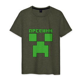 Мужская футболка хлопок с принтом Арсений - Minecraft , 100% хлопок | прямой крой, круглый вырез горловины, длина до линии бедер, слегка спущенное плечо. | Тематика изображения на принте: minecraft | арс | арсений | арсюша | добывать | игра | игрушка | имя | компьютерная | кубики | майкрафт | майн крафт | майнкрафт | пиксели | пиксель | ремесло | с именем | сенька | сеня | шахта