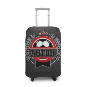 Чехол для чемодана 3D с принтом Антон великий футболист , 86% полиэфир, 14% спандекс | двустороннее нанесение принта, прорези для ручек и колес | мяч | футбол