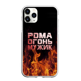 Чехол для iPhone 11 Pro Max матовый с принтом Рома огонь мужик , Силикон |  | в костре | в огне | девушка | женское | имя | костер | муж | мужик | мужчина | надпись | огонь | парень | пламени | пламя | пожар | пожарище | рома | роман | ромашка | ромка | слова | стальная | языки