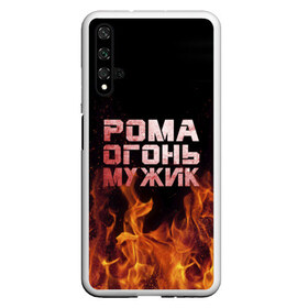 Чехол для Honor 20 с принтом Рома огонь мужик , Силикон | Область печати: задняя сторона чехла, без боковых панелей | в костре | в огне | девушка | женское | имя | костер | муж | мужик | мужчина | надпись | огонь | парень | пламени | пламя | пожар | пожарище | рома | роман | ромашка | ромка | слова | стальная | языки