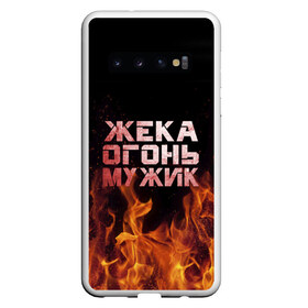 Чехол для Samsung Galaxy S10 с принтом Жека огонь мужик , Силикон | Область печати: задняя сторона чехла, без боковых панелей | Тематика изображения на принте: в костре | в огне | девушка | евгений | жека | женское | жентос | женя | имя | костер | муж | мужик | мужчина | надпись | огонь | парень | пламени | пламя | пожар | пожарище | слова | стальная | языки