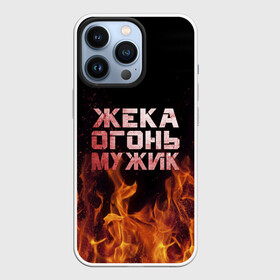 Чехол для iPhone 13 Pro с принтом Жека огонь мужик ,  |  | в костре | в огне | девушка | евгений | жека | женское | жентос | женя | имя | костер | муж | мужик | мужчина | надпись | огонь | парень | пламени | пламя | пожар | пожарище | слова | стальная | языки