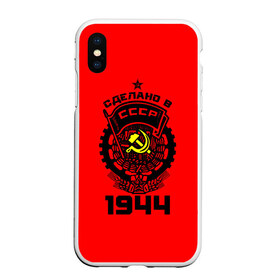 Чехол для iPhone XS Max матовый с принтом Сделано в СССР 1944 , Силикон | Область печати: задняя сторона чехла, без боковых панелей | 1944 | ussr | г | герб | год | годы | звезда | знак | красный | молот | надпись | патриот | патриотизм | рождения | рсфср | серп | символ | снг | советские | советский | союз | сср | ссср | страна | флаг