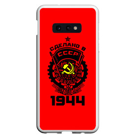 Чехол для Samsung S10E с принтом Сделано в СССР 1944 , Силикон | Область печати: задняя сторона чехла, без боковых панелей | 1944 | ussr | г | герб | год | годы | звезда | знак | красный | молот | надпись | патриот | патриотизм | рождения | рсфср | серп | символ | снг | советские | советский | союз | сср | ссср | страна | флаг