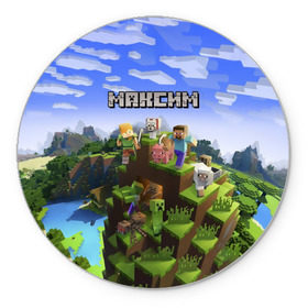 Коврик круглый с принтом Максим - Minecraft , резина и полиэстер | круглая форма, изображение наносится на всю лицевую часть | крипер | майнкрафт