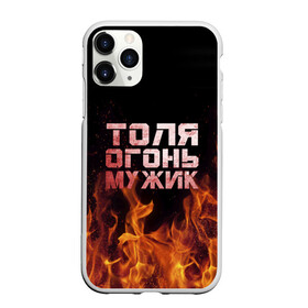 Чехол для iPhone 11 Pro матовый с принтом Толя огонь мужик , Силикон |  | анатолий | в костре | в огне | девушка | женское | имя | костер | муж | мужик | мужчина | надпись | огонь | парень | пламени | пламя | пожар | пожарище | слова | стальная | толик | толя | толян | языки