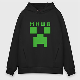 Мужское худи Oversize хлопок с принтом Миша - Minecraft , френч-терри — 70% хлопок, 30% полиэстер. Мягкий теплый начес внутри —100% хлопок | боковые карманы, эластичные манжеты и нижняя кромка, капюшон на магнитной кнопке | minecraft | добывать | игра | игрушка | имя | компьютерная | кубики | майкрафт | майн крафт | майнкрафт | михаил | миша | мишаня | мишка | мишутка | пиксели | пиксель | ремесло | с именем | шахта