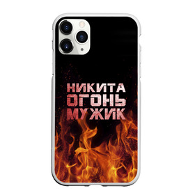 Чехол для iPhone 11 Pro матовый с принтом Никита огонь мужик , Силикон |  | в костре | в огне | девушка | женское | имя | костер | муж | мужик | мужчина | надпись | ник | никита | никитка | никитос | огонь | парень | пламени | пламя | пожар | пожарище | слова | стальная | языки