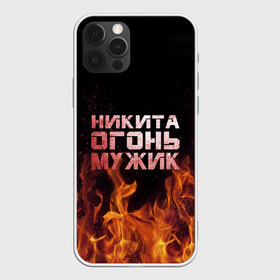 Чехол для iPhone 12 Pro Max с принтом Никита огонь мужик , Силикон |  | в костре | в огне | девушка | женское | имя | костер | муж | мужик | мужчина | надпись | ник | никита | никитка | никитос | огонь | парень | пламени | пламя | пожар | пожарище | слова | стальная | языки