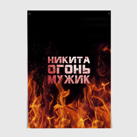 Постер с принтом Никита огонь мужик , 100% бумага
 | бумага, плотность 150 мг. Матовая, но за счет высокого коэффициента гладкости имеет небольшой блеск и дает на свету блики, но в отличии от глянцевой бумаги не покрыта лаком | в костре | в огне | девушка | женское | имя | костер | муж | мужик | мужчина | надпись | ник | никита | никитка | никитос | огонь | парень | пламени | пламя | пожар | пожарище | слова | стальная | языки