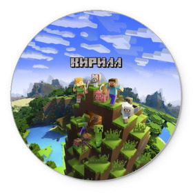 Коврик круглый с принтом Кирилл - Minecraft , резина и полиэстер | круглая форма, изображение наносится на всю лицевую часть | minecraft | добывать | игра | игрушка | имя | кирил | кирилл | кирюха | кирюша | киря | компьютерная | кубики | майкрафт | майн крафт | майнкрафт | пиксели | пиксель | ремесло | с именем | шахта