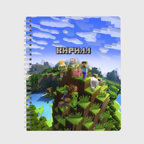 Тетрадь с принтом Кирилл - Minecraft , 100% бумага | 48 листов, плотность листов — 60 г/м2, плотность картонной обложки — 250 г/м2. Листы скреплены сбоку удобной пружинной спиралью. Уголки страниц и обложки скругленные. Цвет линий — светло-серый
 | Тематика изображения на принте: minecraft | добывать | игра | игрушка | имя | кирил | кирилл | кирюха | кирюша | киря | компьютерная | кубики | майкрафт | майн крафт | майнкрафт | пиксели | пиксель | ремесло | с именем | шахта