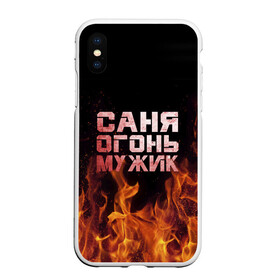 Чехол для iPhone XS Max матовый с принтом Саня огонь мужик , Силикон | Область печати: задняя сторона чехла, без боковых панелей | александр | в костре | в огне | девушка | женское | имя | костер | муж | мужик | мужчина | надпись | огонь | парень | пламени | пламя | пожар | пожарище | санька | саня | сашя | слова | стальная | языки