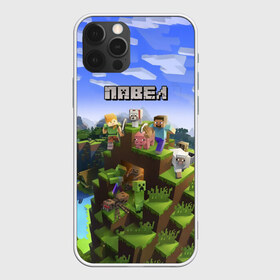 Чехол для iPhone 12 Pro Max с принтом Павел - Minecraft , Силикон |  | minecraft | добывать | игра | игрушка | имя | компьютерная | кубики | майкрафт | майн крафт | майнкрафт | павел | павлуша | паха | пахан | паша | пашка | пиксели | пиксель | ремесло | с именем | шахта