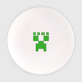 Тарелка с принтом Паша - Minecraft , фарфор | диаметр - 210 мм
диаметр для нанесения принта - 120 мм | крипер | майнкрафт | павел