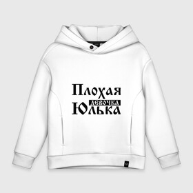 Детское худи Oversize хлопок с принтом Плохая девочка Юлька , френч-терри — 70% хлопок, 30% полиэстер. Мягкий теплый начес внутри —100% хлопок | боковые карманы, эластичные манжеты и нижняя кромка, капюшон на магнитной кнопке | Тематика изображения на принте: бед | бэд | девочка | девушка | девчонка | женщина | имя | надпись | с именем | с иминем | слова | юленька | юличка | юлия | юлька | юля