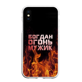 Чехол для iPhone XS Max матовый с принтом Богдан огонь мужик , Силикон | Область печати: задняя сторона чехла, без боковых панелей | богдан | богданчик | в костре | в огне | девушка | женское | имя | костер | муж | мужик | мужчина | надпись | огонь | парень | пламени | пламя | пожар | пожарище | слова | стальная | языки