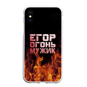 Чехол для iPhone XS Max матовый с принтом Егор огонь мужик , Силикон | Область печати: задняя сторона чехла, без боковых панелей | в костре | в огне | девушка | егор | егорка | егорушка | егорчик | женское | имя | костер | мужик | мужчина | надпись | огонь | парень | пламени | пламя | пожар | пожарище | слова | стальная | языки