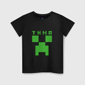 Детская футболка хлопок с принтом Тима - Minecraft , 100% хлопок | круглый вырез горловины, полуприлегающий силуэт, длина до линии бедер | minecraft | добывать | игра | игрушка | имя | компьютерная | кубики | майкрафт | майн крафт | майнкрафт | пиксели | пиксель | ремесло | с именем | тим | тима | тимка | тимофей | тимоха | тимур | шахта