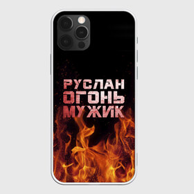 Чехол для iPhone 12 Pro Max с принтом Руслан огонь мужик , Силикон |  | в костре | в огне | девушка | женское | имя | костер | муж | мужик | мужчина | надпись | огонь | парень | пламени | пламя | пожар | пожарище | руслан | русланчик | руся | слова | стальная | языки