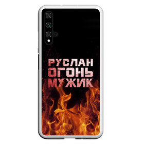 Чехол для Honor 20 с принтом Руслан огонь мужик , Силикон | Область печати: задняя сторона чехла, без боковых панелей | в костре | в огне | девушка | женское | имя | костер | муж | мужик | мужчина | надпись | огонь | парень | пламени | пламя | пожар | пожарище | руслан | русланчик | руся | слова | стальная | языки