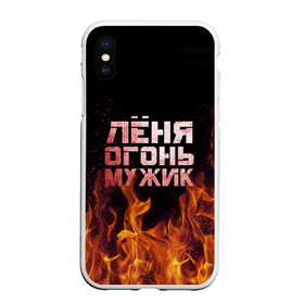 Чехол для iPhone XS Max матовый с принтом Лёня огонь мужик , Силикон | Область печати: задняя сторона чехла, без боковых панелей | в костре | в огне | девушка | женское | имя | костер | ленечка | ленька | леня | леонид | мужик | мужчина | надпись | огонь | парень | пламени | пламя | пожар | пожарище | слова | стальная | языки