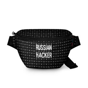 Поясная сумка 3D с принтом Russian Hacker , 100% полиэстер | плотная ткань, ремень с регулируемой длиной, внутри несколько карманов для мелочей, основное отделение и карман с обратной стороны сумки застегиваются на молнию | cracker | hacker | keyboard | russian | skull | взломщик | клавиатура | крекер | русский | хакер | череп