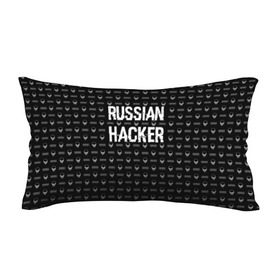 Подушка 3D антистресс с принтом Russian Hacker , наволочка — 100% полиэстер, наполнитель — вспененный полистирол | состоит из подушки и наволочки на молнии | cracker | hacker | keyboard | russian | skull | взломщик | клавиатура | крекер | русский | хакер | череп