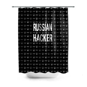 Штора 3D для ванной с принтом Russian Hacker , 100% полиэстер | плотность материала — 100 г/м2. Стандартный размер — 146 см х 180 см. По верхнему краю — пластиковые люверсы для креплений. В комплекте 10 пластиковых колец | cracker | hacker | keyboard | russian | skull | взломщик | клавиатура | крекер | русский | хакер | череп