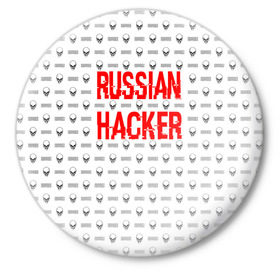 Значок с принтом Russian Hacker ,  металл | круглая форма, металлическая застежка в виде булавки | Тематика изображения на принте: cracker | hacker | keyboard | russian | skull | взломщик | клавиатура | крекер | русский | хакер | череп