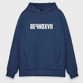 Мужское худи Oversize хлопок с принтом ВЕЧНОXVII , френч-терри — 70% хлопок, 30% полиэстер. Мягкий теплый начес внутри —100% хлопок | боковые карманы, эластичные манжеты и нижняя кромка, капюшон на магнитной кнопке | инди | кирилл бледный | молли | пошлая молли