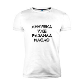 Мужская футболка премиум с принтом Осторожно! , 92% хлопок, 8% лайкра | приталенный силуэт, круглый вырез ворота, длина до линии бедра, короткий рукав | аннушка | бегемот | булгагов | воланд | коровьев | маргарита | масло | мастер | о.м.с.к. | разлила | уже