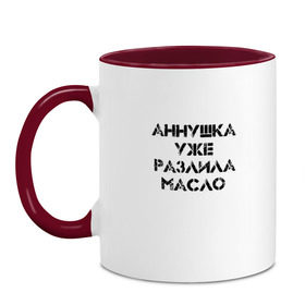 Кружка двухцветная с принтом Осторожно! , керамика | объем — 330 мл, диаметр — 80 мм. Цветная ручка и кайма сверху, в некоторых цветах — вся внутренняя часть | аннушка | бегемот | булгагов | воланд | коровьев | маргарита | масло | мастер | о.м.с.к. | разлила | уже