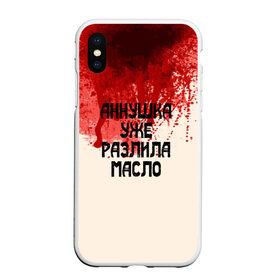 Чехол для iPhone XS Max матовый с принтом Аннушка разлила масло , Силикон | Область печати: задняя сторона чехла, без боковых панелей | Тематика изображения на принте: аннушка | бегемот | берлиоз | булгаков | воланд | голова | комсомолка | коровьев | кровь | маргарита | масло | мастер | мистика | михаил | о.м.с.к. | патриашьи | пруды | разлила | ссср | трамвай | уже