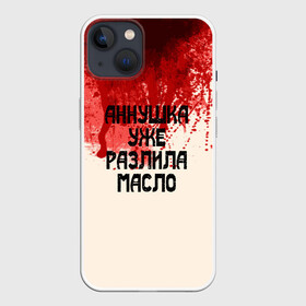 Чехол для iPhone 13 с принтом Аннушка разлила масло ,  |  | Тематика изображения на принте: аннушка | бегемот | берлиоз | булгаков | воланд | голова | комсомолка | коровьев | кровь | маргарита | масло | мастер | мистика | михаил | о.м.с.к. | патриашьи | пруды | разлила | ссср | трамвай | уже