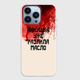 Чехол для iPhone 13 Pro с принтом Аннушка разлила масло ,  |  | аннушка | бегемот | берлиоз | булгаков | воланд | голова | комсомолка | коровьев | кровь | маргарита | масло | мастер | мистика | михаил | о.м.с.к. | патриашьи | пруды | разлила | ссср | трамвай | уже