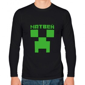 Мужской лонгслив хлопок с принтом Матвей - Minecraft , 100% хлопок |  | крипер | майнкрафт | мотя