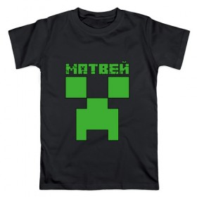 Мужская футболка хлопок с принтом Матвей - Minecraft , 100% хлопок | прямой крой, круглый вырез горловины, длина до линии бедер, слегка спущенное плечо. | Тематика изображения на принте: крипер | майнкрафт | мотя