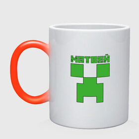 Кружка хамелеон с принтом Матвей - Minecraft , керамика | меняет цвет при нагревании, емкость 330 мл | Тематика изображения на принте: крипер | майнкрафт | мотя