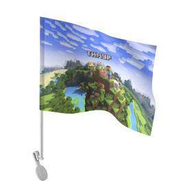 Флаг для автомобиля с принтом Тимур - Minecraft , 100% полиэстер | Размер: 30*21 см | майнкрафт | тима