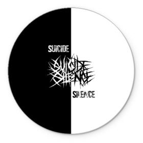 Коврик круглый с принтом Suicide Silence , резина и полиэстер | круглая форма, изображение наносится на всю лицевую часть | all shall perish | animosity | blackheart eulogy | light this city | obl | silence | suicide | suicide silence | the funeral pyre | алекс лопес | грув | группа | дэн кенни | дэткор | крис гарса | марк хейлмун | метал | ню | сайленс | слай | слайд | слайнц