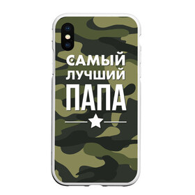 Чехол для iPhone XS Max матовый с принтом Самый лучший папа , Силикон | Область печати: задняя сторона чехла, без боковых панелей | Тематика изображения на принте: 23 февраля | день защитника отечества | мужской праздник | папа | подарок папе | что купить папе