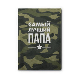 Обложка для автодокументов с принтом Самый лучший папа , натуральная кожа |  размер 19,9*13 см; внутри 4 больших “конверта” для документов и один маленький отдел — туда идеально встанут права | Тематика изображения на принте: 23 февраля | день защитника отечества | мужской праздник | папа | подарок папе | что купить папе