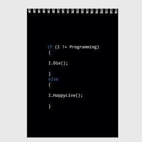 Скетчбук с принтом Програмирование! Все что нужно , 100% бумага
 | 48 листов, плотность листов — 100 г/м2, плотность картонной обложки — 250 г/м2. Листы скреплены сверху удобной пружинной спиралью | Тематика изображения на принте: c | c++ и objective c | code | habr | java | javascript | php | programming | python | ruby | stackoverflow | this | как умеем | кодим | программируем | так и живем