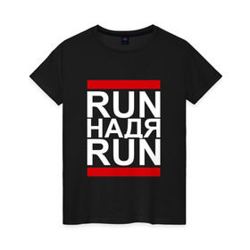 Женская футболка хлопок с принтом Run Надя Run , 100% хлопок | прямой крой, круглый вырез горловины, длина до линии бедер, слегка спущенное плечо | 