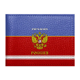 Обложка для студенческого билета с принтом Хоккеистка Арина , натуральная кожа | Размер: 11*8 см; Печать на всей внешней стороне | Тематика изображения на принте: герб | красно | россия | рф | синяя